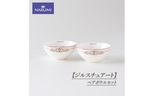 【ジルスチュアート】　ペアボウルセット / 食器 ボウル セット ペア ボーンチャイナ NARUMI 三重ナルミ ナルミ 鳴海製陶 鳴海 ギフト プレゼント ボーンチャイナ おしゃれ ギフト プレゼント 包装 贈答用 贈答品  三重 伊勢志摩 志摩 1468641 - 三重県志摩市