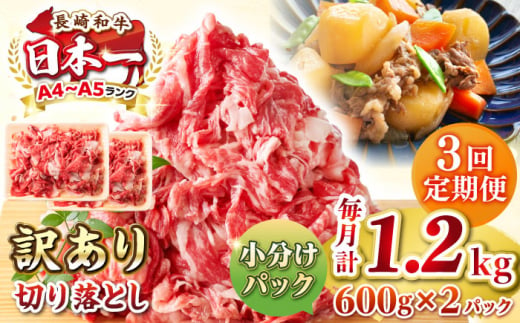 【全3回定期便】【訳あり】【A4~A5ランク】長崎和牛 切り落とし 1.2kg(600g×2パック）《壱岐市》【株式会社MEAT PLUS】 肉 牛肉 黒毛和牛 焼き肉 ご褒美 冷凍配送 訳あり A5 黒毛和牛 ギフト [JGH044] 1458064 - 長崎県壱岐市