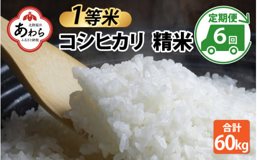 【先行予約】【令和6年産】【一等米】コシヒカリ 精米 10kg 6回定期便（合計60kg） ／ 一等米 福井県産 ブランド米 ご飯 白米 お米 コメ 新鮮 新米 ※2024年10月中旬より順次発送 1437108 - 福井県あわら市