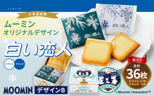 ムーミン オリジナルデザイン 白い恋人36枚缶 デザインB ムーミン オリジナル ふるさと納税 限定 菓子 1457481 - 北海道北広島市