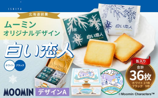 ムーミン オリジナルデザイン 白い恋人36枚缶 デザインA ムーミン オリジナル ふるさと納税 限定 菓子 1457477 - 北海道北広島市