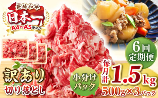 【全6回定期便】【訳あり】【A4~A5ランク】長崎和牛 切り落とし 1.5kg(500g×3パック）《壱岐市》【株式会社MEAT PLUS】 肉 牛肉 黒毛和牛 焼き肉 ご褒美 冷凍配送 訳あり A5 黒毛和牛 ギフト [JGH049] 1458069 - 長崎県壱岐市