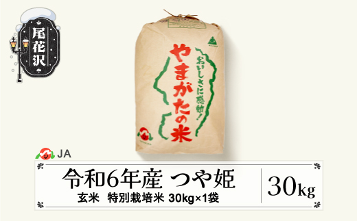 新米 令和6年産 特別栽培米 つや姫 玄米 30kg 2025年1月上旬発送 ja-tsgtb30-1f 1457556 - 山形県尾花沢市