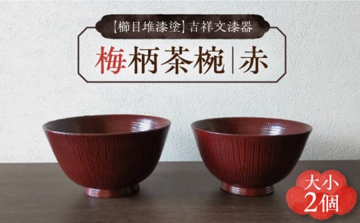 櫛目堆漆塗】吉祥文漆器 梅柄茶椀 赤 1個 《豊前市》【ISSAKU:逸さくうるし工房】漆 茶碗 器 [VCT001] -  福岡県豊前市｜ふるさとチョイス - ふるさと納税サイト