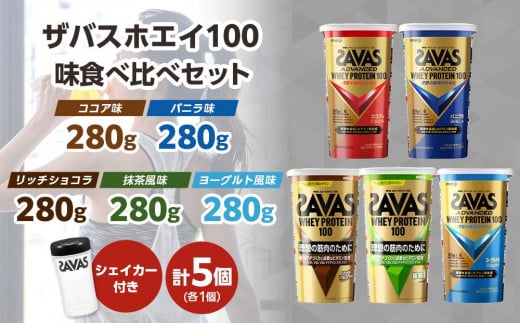 ザバスホエイ100味比べセット