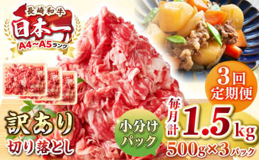 【全3回定期便】【訳あり】【A4~A5ランク】長崎和牛 切り落とし 1.5kg(500g×3パック）《壱岐市》【株式会社MEAT PLUS】 肉 牛肉 黒毛和牛 焼き肉 ご褒美 冷凍配送 訳あり A5 黒毛和牛 ギフト [JGH048] 1458068 - 長崎県壱岐市