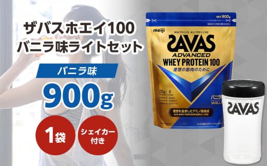 DG37　ザバスホエイ100バニラ味ライトセット　バニラ味900g・シェイカー