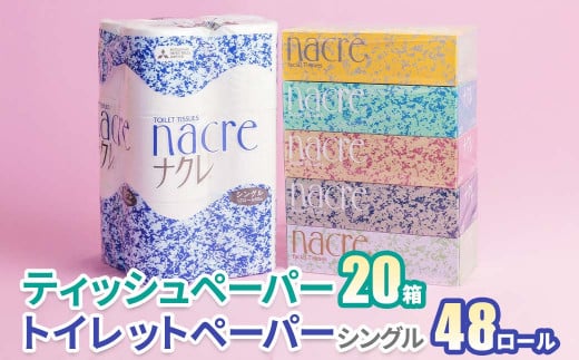 【3月 発送】ナクレ ティッシュペーパー 20箱 ＆ トイレットロール  (シングル)  48個 　　日用品 常備品 備蓄品 box ちり紙 ティシュー ボックスティッシュ パルプ100％ 無香料 1箱 400枚 東北産 製造元北上市 三菱製紙 トイレットペーパー ダブル シングル 機能性 1172136 - 岩手県北上市