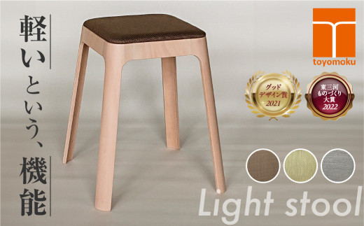 Toyomoku Light stool　ライトスツール　ブラウン 1453317 - 愛知県豊橋市