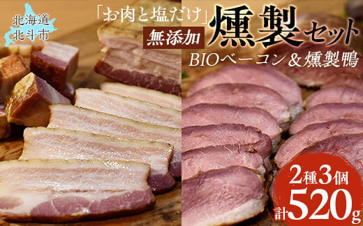 「お肉と塩だけ」無添加燻製セット ふるさと納税 人気 おすすめ ランキング ベーコン 豚肉 豚バラ 肉 にく 無添加 燻製 くんせい 北海道 北斗市 送料無料 HOKAB002 1459246 - 北海道北斗市