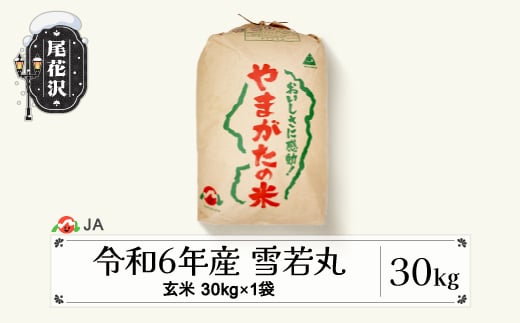 新米 令和6年産 雪若丸 玄米 30kg お米  2025年2月上旬発送 ja-ywgxb30-2f 293697 - 山形県尾花沢市