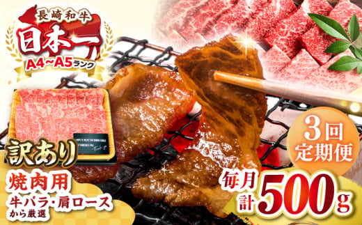 【全3回定期便】【訳あり】【A4〜A5ランク】長崎和牛 焼肉切り落とし 500g (肩ロース・バラ）《壱岐市》【株式会社MEAT PLUS】 肉 牛肉 黒毛和牛 焼き肉 ご褒美 焼肉 焼肉用 ギフト 贈答用 ご褒美 冷凍配送 A4 A5 [JGH116] 1458100 - 長崎県壱岐市