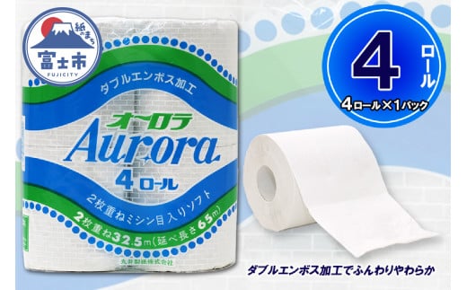 トイレットペーパー ダブル 4ロール (4個 × 1パック) オーロラ 日用品 消耗品 備蓄 長持ち 大容量 エコ 防災 個包装 消耗品 生活雑貨 生活用品 生活必需品 柔らかい 紙 ペーパー 再生紙 富士市 [sf077-013] 1484112 - 静岡県富士市