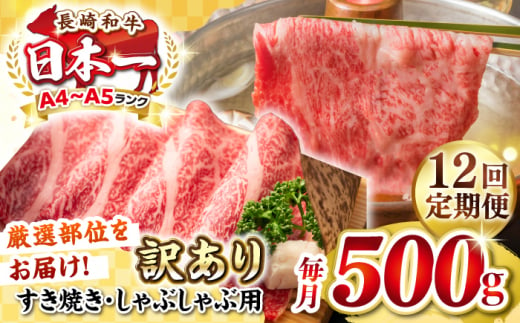 【全12回定期便】【訳あり】【A4~A5ランク】長崎和牛 しゃぶしゃぶ・すき焼き用 500g（肩ロース肉・肩バラ肉・モモ肉）《壱岐市》【株式会社MEAT PLUS】 肉 牛肉   冷凍配送 訳あり しゃぶしゃぶ用 すき焼用 A5 [JGH058] 1458078 - 長崎県壱岐市