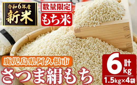 [先行予約受付中!2024年11月以降順次発送予定][数量限定]鹿児島県産のもち米!さつま絹もち(計6kg・1.5kg×4袋) 国産 餅米 ご飯 お米 餅つき お餅 おもち おはぎ お正月 年末 [谷口ファーム]a-12-267-z