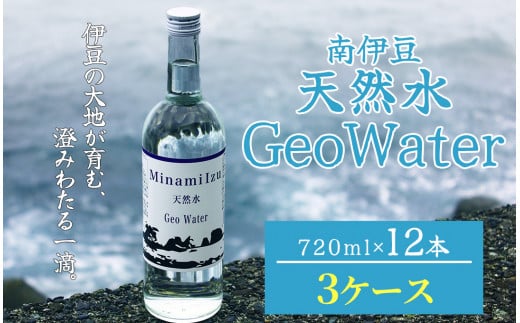 南伊豆 天然水 GeoWater 3ケース【 水 ミネラルウォーター 国産 人気 水 伊豆 伊豆半島 ミネラル 天然水 軟水 鉱水 瓶 ビン ミネラルウォーター 国産 人気 南伊豆 】 <E-9>