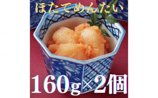 【博多辛子明太子の島本】ほたてめんたい160ｇ×2個《築上町》【株式会社島本食品】 [ABCR050] 11000円