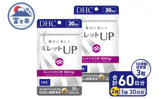 DHC ミレットUP 30日分 2個 (60日分) セット サプリメント 健康食品 ミレットエキス ビタミンE ビタミンB類 パントテン酸 セレン 富士市 [sf014-036] 1493049 - 静岡県富士市