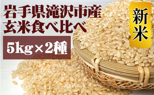 ＜令和６年産＞玄米 食べ比べ セット 5kg 2種 【産直チャグチャグ】 ／ 米 あきたこまち ひとめぼれ 687682 - 岩手県滝沢市