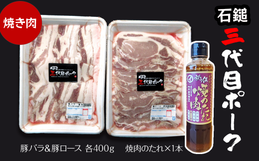 【先行予約】 豚肉 「石鎚三代目ポーク」 焼肉セット ≪旬にお届け品≫  期間限定　2025年12月～2026年2月発送  ｜ 豚肉 焼き肉 豚ロース 豚バラ 冷蔵配送 お取り寄せ グルメ 