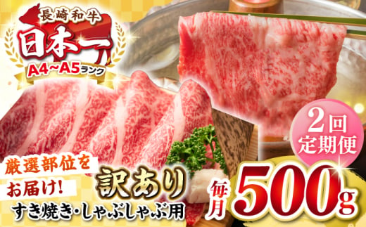 【全2回定期便】【訳あり】【A4~A5ランク】長崎和牛 しゃぶしゃぶ・すき焼き用 500g（肩ロース肉・肩バラ肉・モモ肉）《壱岐市》【株式会社MEAT PLUS】 肉 牛肉   冷凍配送 訳あり しゃぶしゃぶ用 すき焼用 A5 [JGH055] 1458075 - 長崎県壱岐市