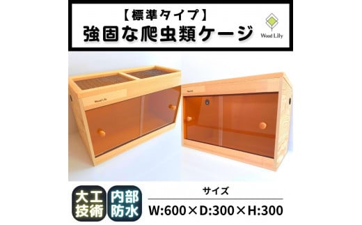 【歴40年大工監修】強固な爬虫類ケージ(オレンジ)60×30×30cm 1457529 - 滋賀県甲賀市