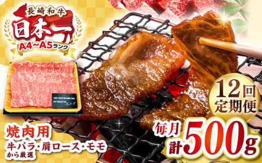 【全12回定期便】【A4～A5ランク】長崎和牛焼肉用　500g《壱岐市》【株式会社MEAT PLUS】肉 牛肉 黒毛和牛 焼き肉 焼肉 焼肉用 ギフト 贈答用 ご褒美 冷凍配送 A4 A5 [JGH110] 1458094 - 長崎県壱岐市