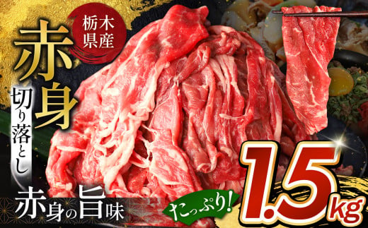 【12月以降発送】栃木県産牛 赤身切り落とし 約1.5kg | 牛 肉 にく お肉 切り落とし 赤身 真岡市 栃木県 送料無料 1460303 - 栃木県真岡市