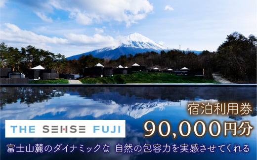 THE SENSE FUJI　宿泊利用券(90,000円分)ふるさと納税 人気 おすすめ ランキング 温泉 富士山 宿泊券 旅行 癒し 旅 チケット 山梨県 鳴沢村 送料無料 NSL019