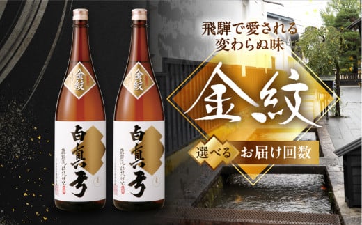 [選べるお届け回数]2回定期便 日本酒 地酒 金紋 白真弓 1800ml 一升瓶 2本 定期便