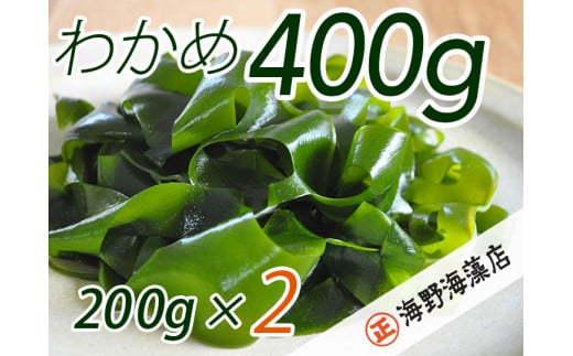 しゃきしゃき湯通し塩蔵わかめ400g 国産 三陸産 湯通し不要 大洗【共通返礼品/大洗町】【ワカメ 免疫力  腸内細菌 ミネラル 海藻 味噌汁 スープ】（HC-6） 1459651 - 茨城県水戸市