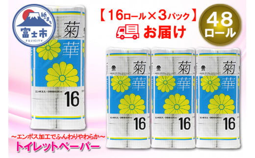 トイレットペーパー ダブル 48ロール (16個 × 3パック) 菊華 日用品 消耗品 備蓄 長持ち 大容量 エコ 防災 個包装 消耗品 生活雑貨 生活用品 生活必需品 柔らかい 紙 ペーパー 再生紙 富士市 [sf077-022] 1484121 - 静岡県富士市