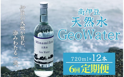 南伊豆 天然水 GeoWater 定期便 6回【 水 ミネラルウォーター 国産 SDGS 人気 水 伊豆 伊豆半島 ミネラル 天然水 軟水 鉱水 瓶 ビン ミネラルウォーター 国産 人気 南伊豆 】 1459172 - 静岡県南伊豆町