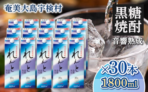 黒糖焼酎れんと25度　紙パック　1800ml×30本 343289 - 鹿児島県宇検村