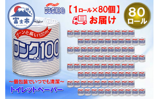 トイレットペーパー シングル 1個 80パック ロング 日用品 消耗品 備蓄 長持ち 大容量 エコ 防災 個包装 消耗品 生活雑貨 生活用品 生活必需品 紙 ペーパー 長巻 富士市 [sf077-008] 1484107 - 静岡県富士市