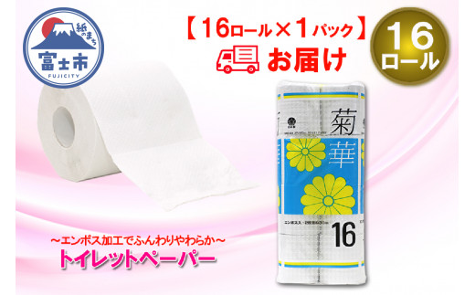 トイレットペーパー ダブル 16ロール (16個 × 1パック) 菊華 日用品 消耗品 備蓄 長持ち 大容量 エコ 防災 個包装 消耗品 生活雑貨 生活用品 生活必需品 柔らかい 紙 ペーパー 再生紙 富士市 [sf077-021] 1484120 - 静岡県富士市