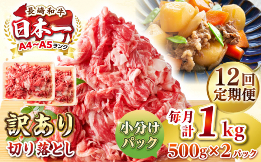 【全12回定期便】【訳あり】【A4~A5ランク】長崎和牛 切り落とし 1kg(500g×2パック）《壱岐市》【株式会社MEAT PLUS】 肉 牛肉 黒毛和牛 焼き肉 ご褒美 冷凍配送 訳あり A5 黒毛和牛 ギフト [JGH042] 1458062 - 長崎県壱岐市