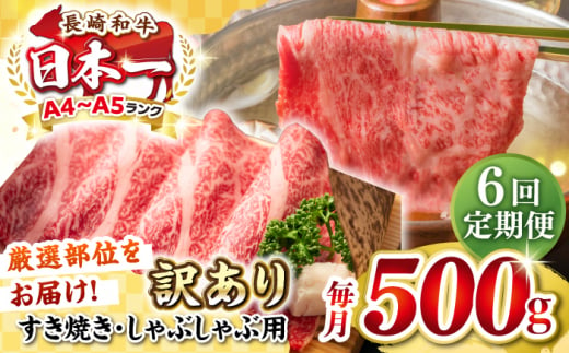 【全6回定期便】【訳あり】【A4~A5ランク】長崎和牛 しゃぶしゃぶ・すき焼き用 500g（肩ロース肉・肩バラ肉・モモ肉）《壱岐市》【株式会社MEAT PLUS】 肉 牛肉   冷凍配送 訳あり しゃぶしゃぶ用 すき焼用 A5 [JGH057] 1458077 - 長崎県壱岐市