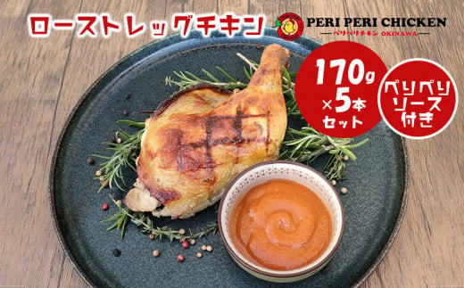 ローストレッグチキン　約170g×5本セット【ペリペリチキンOKINAWA】 鳥肉 鶏肉 鶏 骨付き鳥 骨付き肉 骨付きチキン ロースト チキン 肉 お肉 ローストレッグ クリスマス パーティー イベント お祝い お取り寄せ 沖縄 おきなわ 北中城村 ふるさと納税 1045034 - 沖縄県北中城村