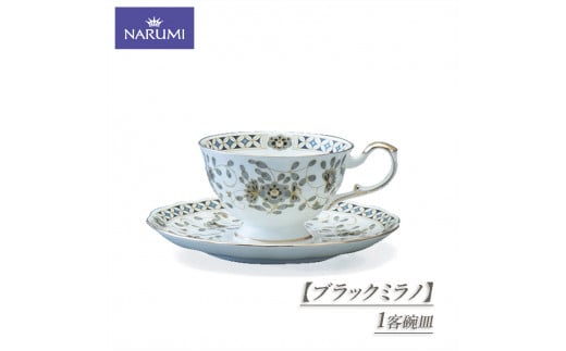 [ブラックミラノ] 1客碗皿 / 食器 カップ ティーカップ コーヒーカップ ソーサー 紅茶 コーヒー NARUMI 三重ナルミ ナルミ 鳴海製陶 鳴海 ギフト プレゼント ボーンチャイナ おしゃれ ギフト プレゼント 包装 贈答用 贈答品 三重 伊勢志摩 志摩