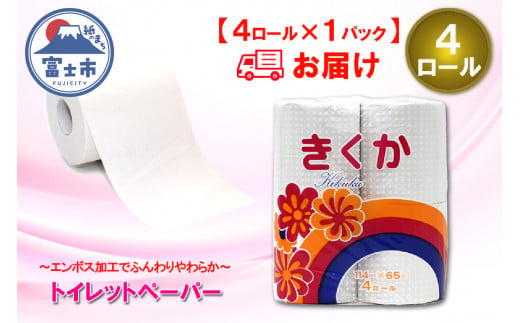 トイレットペーパー シングル 4ロール (4R × 1パック) 菊華 日用品 消耗品 備蓄 長持ち 大容量 エコ 防災 消耗品 生活雑貨 生活用品 生活必需品 柔らかい 紙 ペーパー 再生紙 富士市 [sf077-009] 1484108 - 静岡県富士市