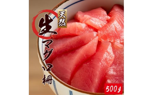 直送！天然生まぐろ 柵 500g ※離島への配送不可