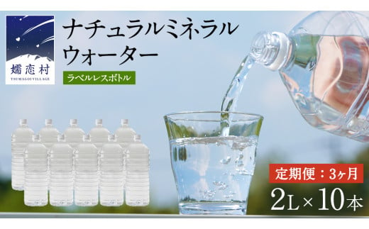 【 3か月 定期便 】 ナチュラルミネラルウォーター 奥軽井沢 ラベルレス ボトル ２L × 10本 入× 3回 ミネラルウォーター ラベルレス ＜10月上旬頃発送開始予定＞ 3回定期便 飲料水 通販 定期 備蓄 ローリングストック 備蓄用 ペットボトル 防災 工場直送 箱買い まとめ買い 国産 防災 嬬恋銘水 日用品 [BA002tu] 1457991 - 群馬県嬬恋村