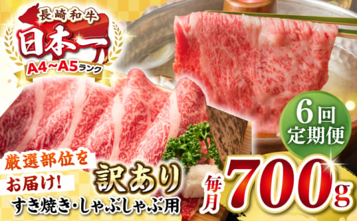 【全6回定期便】【訳あり】【A4~A5ランク】長崎和牛 しゃぶしゃぶ・すき焼き用 700g（肩ロース肉・肩バラ肉・モモ肉）《壱岐市》【株式会社MEAT PLUS】肉 牛肉   冷凍配送 訳あり しゃぶしゃぶ用 すき焼用 A5 [JGH069] 1458089 - 長崎県壱岐市