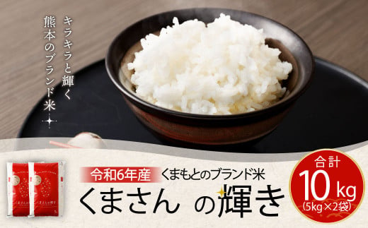 【令和6年産】くまもとのブランド米 くまさんの輝き 10kg【2024年11月発送】 1457568 - 熊本県高森町