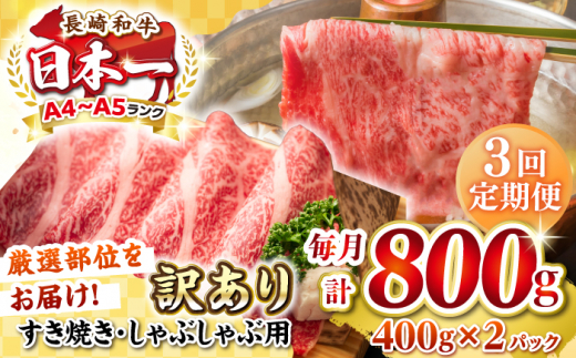 【全3回定期便】【訳あり】【A4~A5ランク】長崎和牛 しゃぶしゃぶ・すき焼き用 800g（400g×2パック）（肩ロース肉・バラ肉・モモ肉）《壱岐市》【株式会社MEAT PLUS】 肉 牛肉   訳あり しゃぶしゃぶ用 すき焼用 A5 [JGH060] 1458080 - 長崎県壱岐市