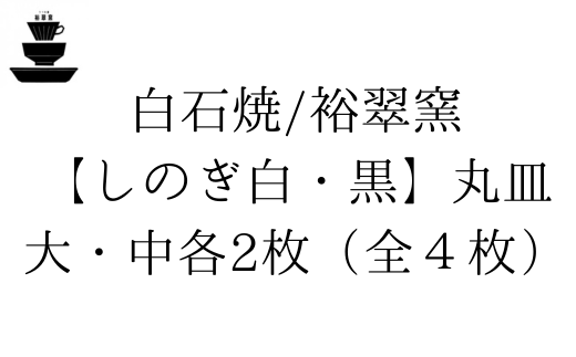 [セット]白石焼/裕翠窯[しのぎ白・黒]丸皿 大・中各2枚(全4枚)