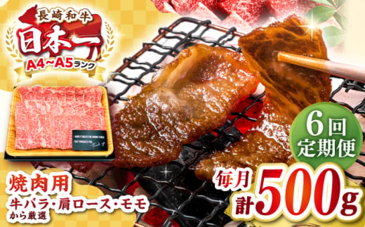 【全6回定期便】【A4～A5ランク】長崎和牛焼肉用　500g《壱岐市》【株式会社MEAT PLUS】肉 牛肉 黒毛和牛 焼き肉 焼肉 焼肉用 ギフト 贈答用 ご褒美 冷凍配送 A4 A5 [JGH109] 1458093 - 長崎県壱岐市