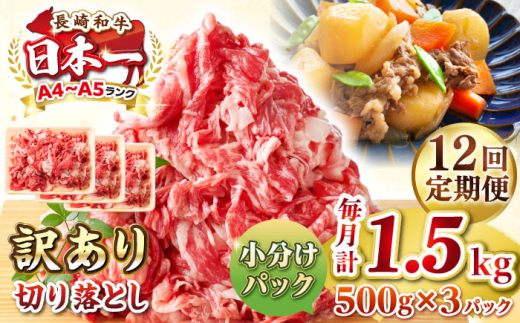 【全12回定期便】【訳あり】【A4~A5ランク】長崎和牛 切り落とし 1.5kg(500g×3パック）《壱岐市》【株式会社MEAT PLUS】 肉 牛肉 黒毛和牛 焼き肉 ご褒美 冷凍配送 訳あり A5 黒毛和牛 ギフト [JGH050] 1458070 - 長崎県壱岐市