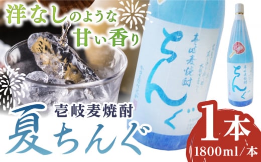 重家酒造 夏ちんぐ 1800ml×1本《壱岐市》【株式会社ヤマグチ】 焼酎 壱岐焼酎 麦焼酎 酒 アルコール 常温 ギフト 贈答用 プレゼント [JCG145] 1458052 - 長崎県壱岐市